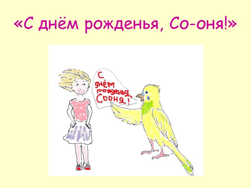 «С днём рожденья, Со-оня!»